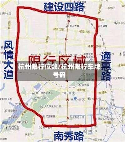 杭州限行位数/杭州限行车牌号码