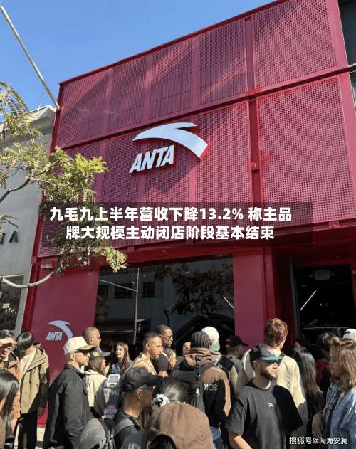 九毛九上半年营收下降13.2% 称主品牌大规模主动闭店阶段基本结束-第1张图片