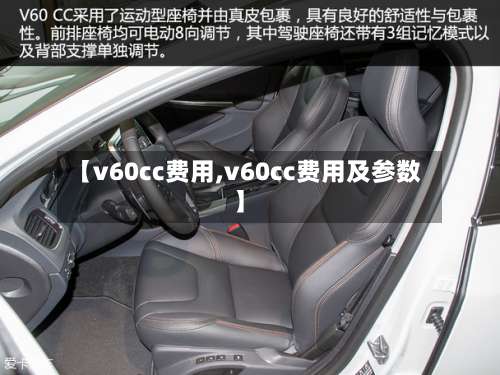 【v60cc费用,v60cc费用及参数】