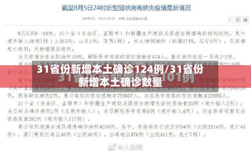 31省份新增本土确诊124例/31省份新增本土确诊数量-第2张图片