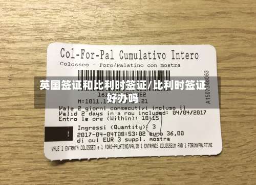 英国签证和比利时签证/比利时签证好办吗-第3张图片