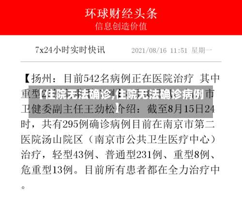 【住院无法确诊,住院无法确诊病例】