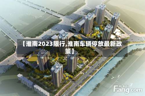【淮南2023限行,淮南车辆停放最新政策】-第2张图片