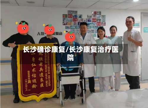 长沙确诊康复/长沙康复治疗医院