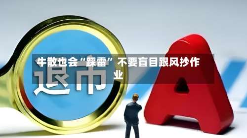 牛散也会“踩雷” 不要盲目跟风抄作业-第3张图片