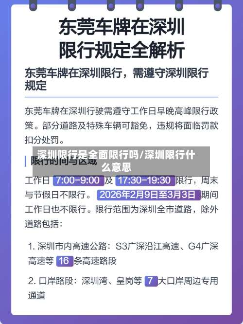 深圳限行是全面限行吗/深圳限行什么意思-第3张图片
