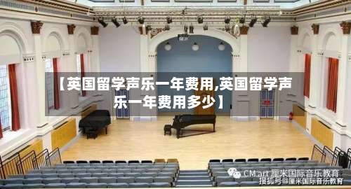 【英国留学声乐一年费用,英国留学声乐一年费用多少】