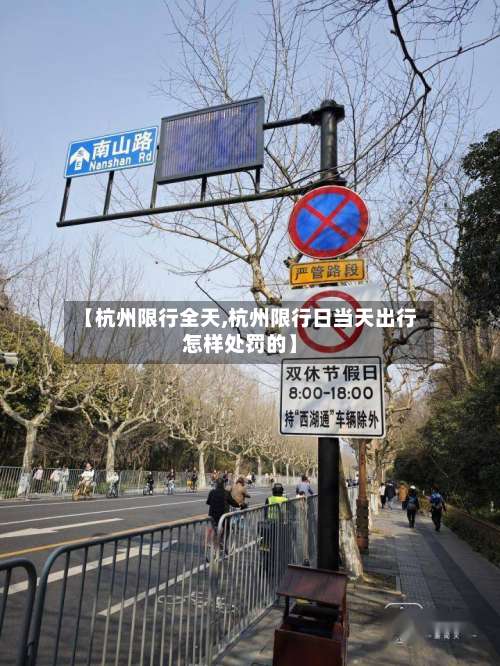 【杭州限行全天,杭州限行日当天出行怎样处罚的】