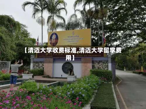 【清迈大学收费标准,清迈大学留学费用】-第2张图片