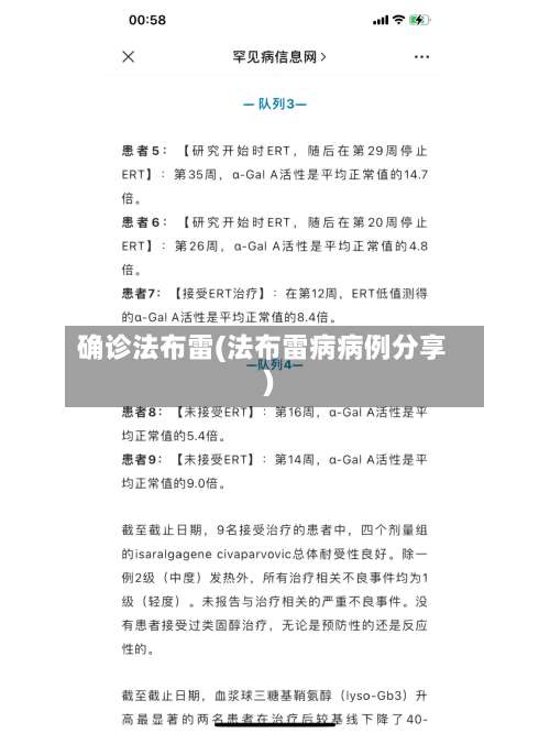 确诊法布雷(法布雷病病例分享)
