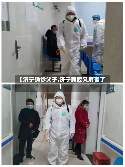 【济宁确诊父子,济宁新冠又厉害了】-第2张图片