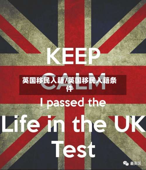 英国移民入籍/英国移民入籍条件