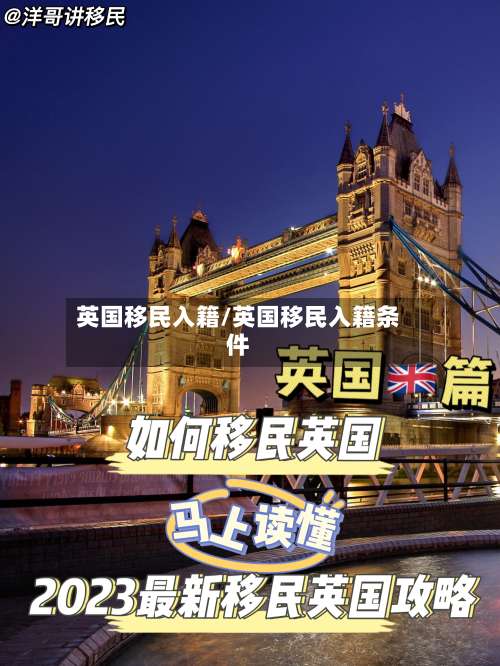 英国移民入籍/英国移民入籍条件-第2张图片