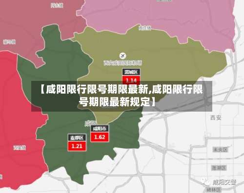 【咸阳限行限号期限最新,咸阳限行限号期限最新规定】-第2张图片