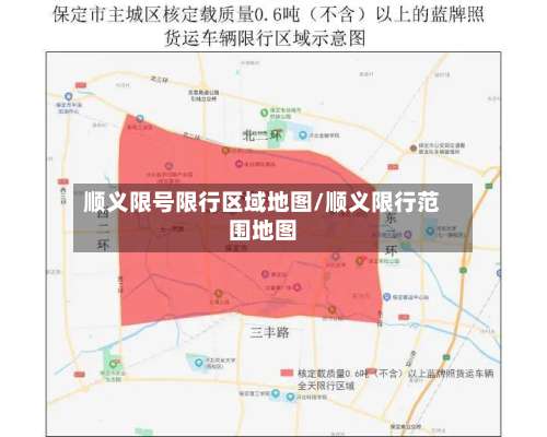 顺义限号限行区域地图/顺义限行范围地图