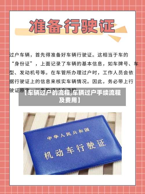 【车辆过户的流程,车辆过户手续流程及费用】-第2张图片