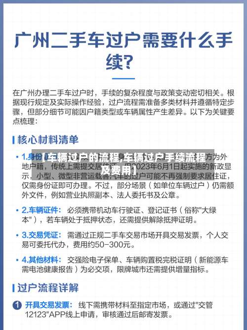 【车辆过户的流程,车辆过户手续流程及费用】