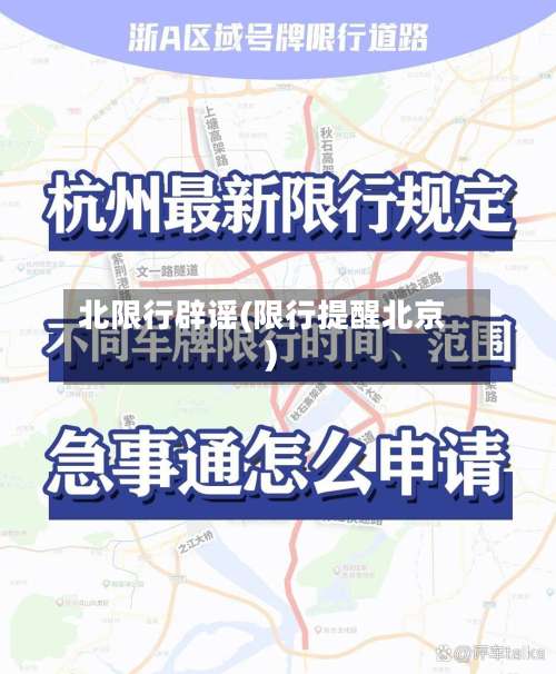 北限行辟谣(限行提醒北京)-第2张图片