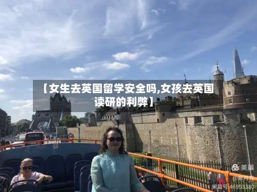 【女生去英国留学安全吗,女孩去英国读研的利弊】
