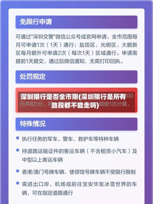 深圳限行是否全市限(深圳限行是所有路段都不能走吗)-第2张图片