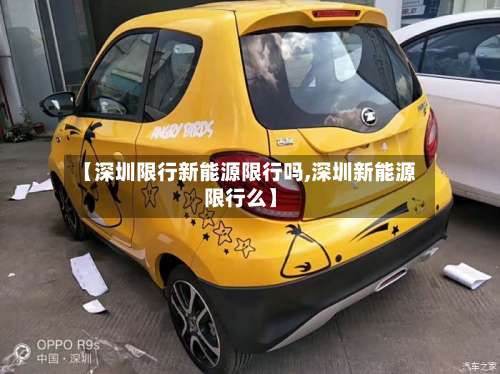 【深圳限行新能源限行吗,深圳新能源限行么】