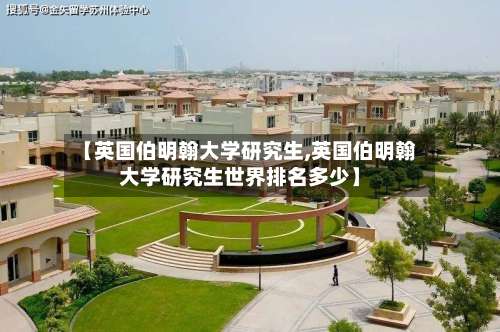 【英国伯明翰大学研究生,英国伯明翰大学研究生世界排名多少】-第3张图片