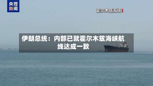 伊朗总统：内部已就霍尔木兹海峡航线达成一致