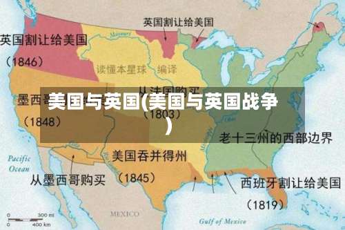 美国与英国(美国与英国战争)