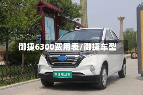 御捷6300费用表/御捷车型
