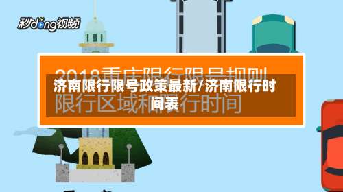 济南限行限号政策最新/济南限行时间表-第2张图片