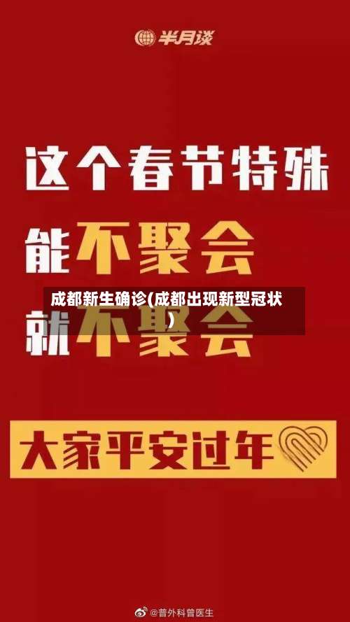 成都新生确诊(成都出现新型冠状)-第3张图片