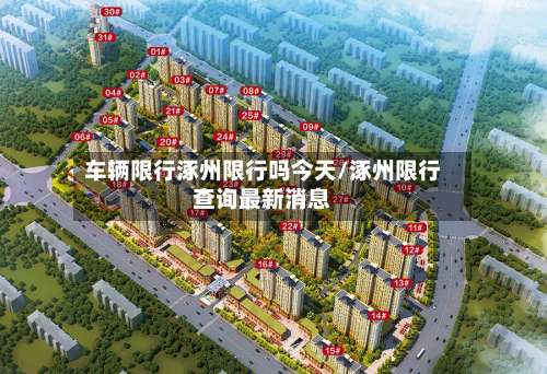 车辆限行涿州限行吗今天/涿州限行查询最新消息