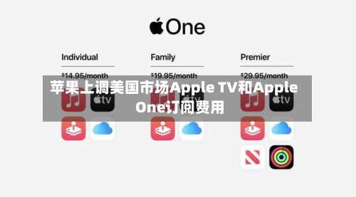 苹果上调美国市场Apple TV和Apple One订阅费用-第1张图片