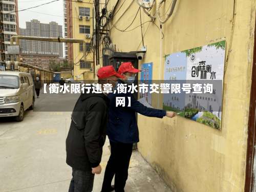 【衡水限行违章,衡水市交警限号查询网】-第2张图片