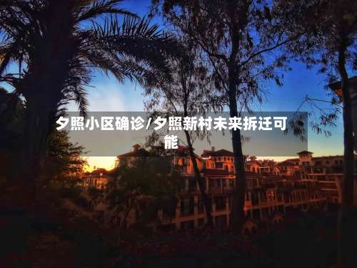 夕照小区确诊/夕照新村未来拆迁可能-第2张图片