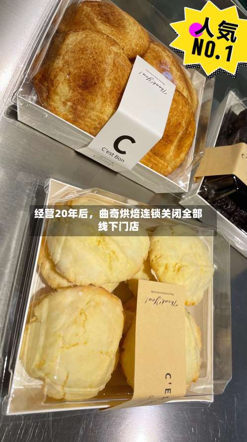 经营20年后	，曲奇烘焙连锁关闭全部线下门店-第2张图片