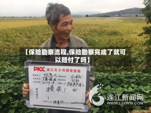【保险勘察流程,保险勘察完成了就可以赔付了吗】-第2张图片