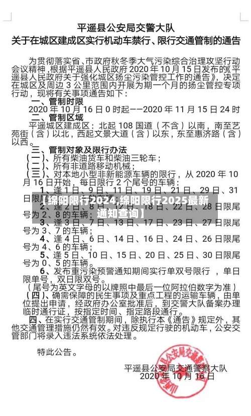 【绵阳限行2024,绵阳限行2025最新通知查询】