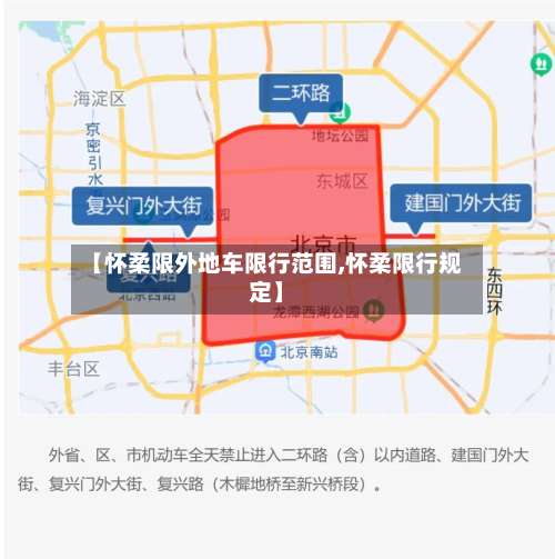 【怀柔限外地车限行范围,怀柔限行规定】