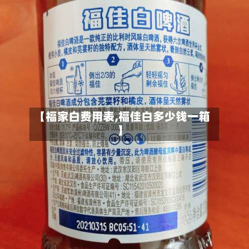 【福家白费用表,福佳白多少钱一箱】