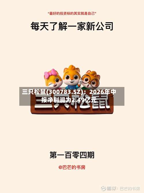 三只松鼠(300783.SZ)：2026年中报净利润为2.49亿元