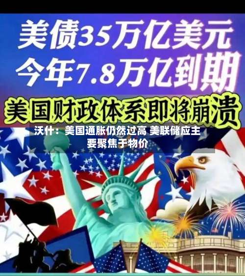 沃什：美国通胀仍然过高 美联储应主要聚焦于物价-第2张图片