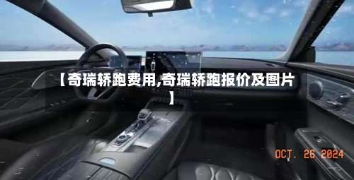【奇瑞轿跑费用,奇瑞轿跑报价及图片】