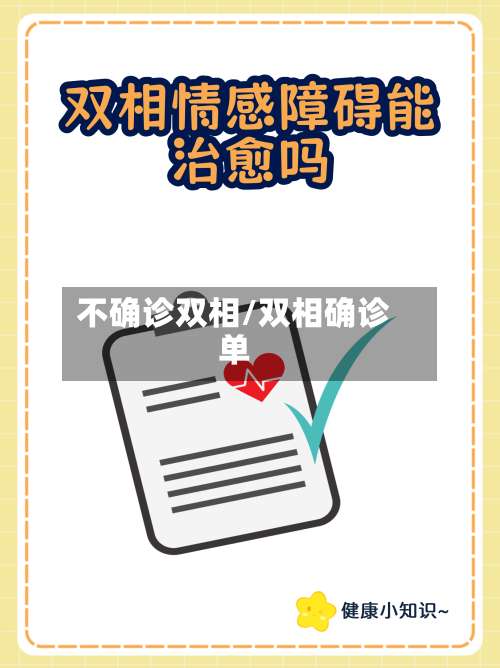 不确诊双相/双相确诊单-第2张图片