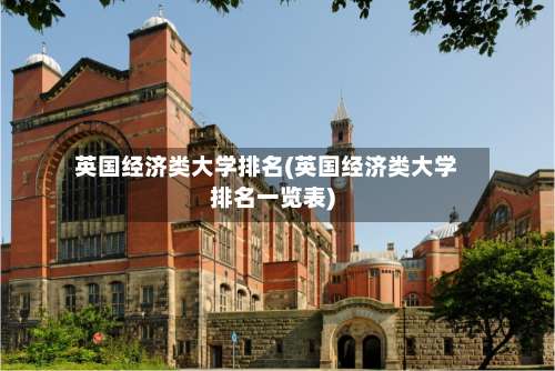 英国经济类大学排名(英国经济类大学排名一览表)-第2张图片