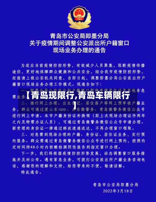 【青岛现限行,青岛车辆限行】-第2张图片