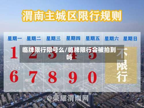 临牌限行限号么/临牌限行会被拍到吗-第3张图片