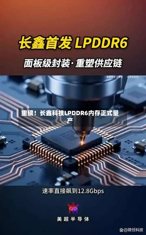 重磅！长鑫科技LPDDR6内存正式量产-第2张图片