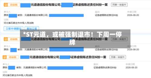 *ST元道，或被强制退市！下周一停牌-第2张图片