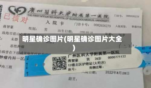 明星确诊图片(明星确诊图片大全)-第3张图片